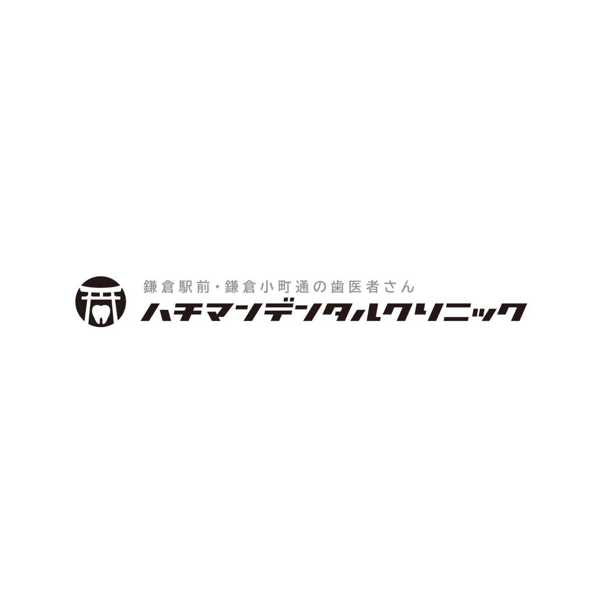 ハチマンデンタルクリニックの公式ロゴ