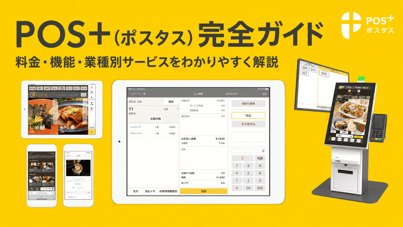 POS＋の料金や業種別サービスを解説する記事画像