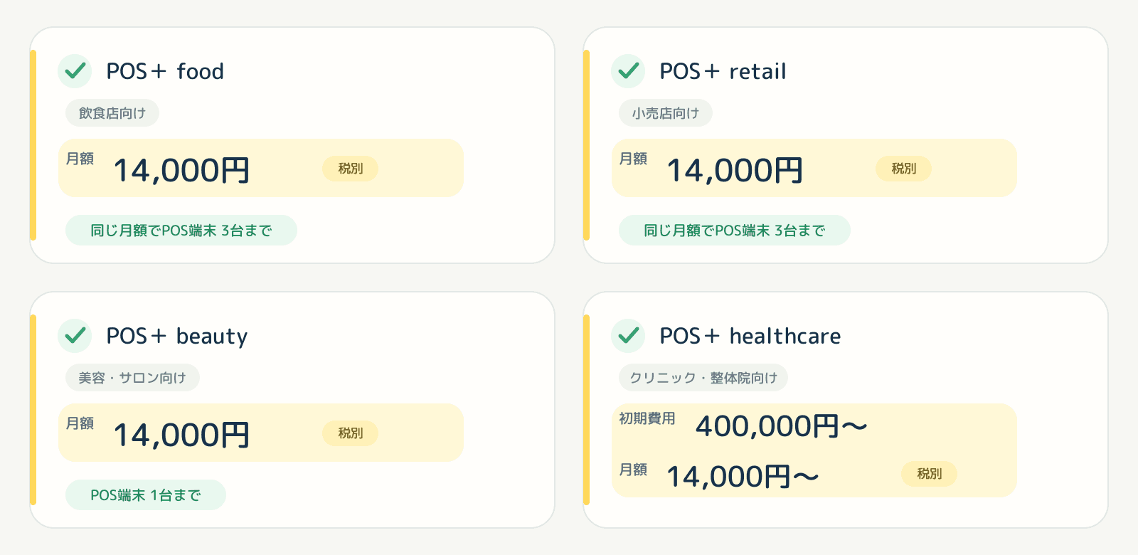 POS＋ food・retail・beauty・healthcareの月額料金と利用できるPOS端末台数