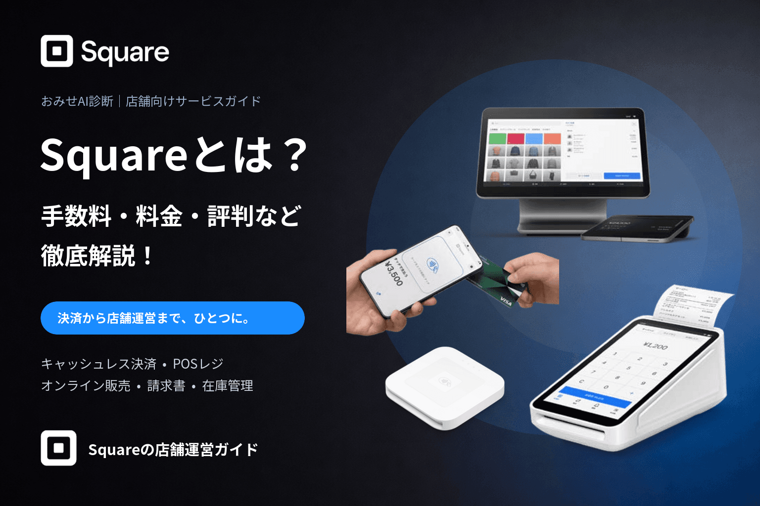 Squareの料金や決済端末を解説する記事画像