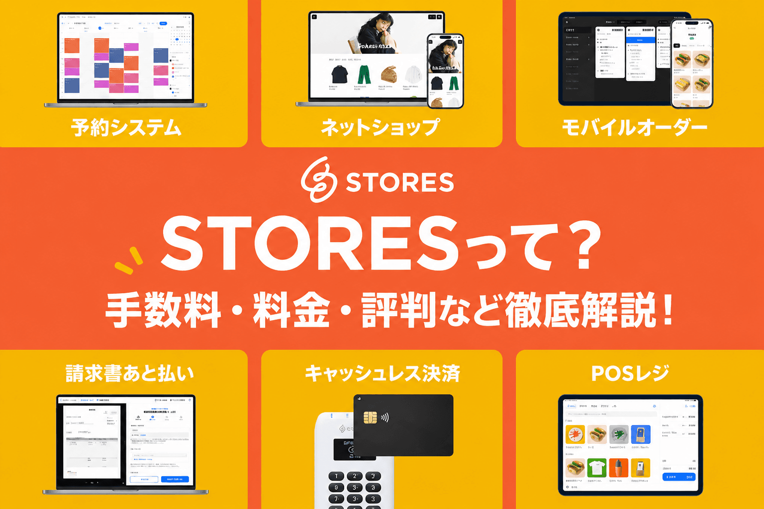 STORES 決済の料金や機能を解説する記事画像