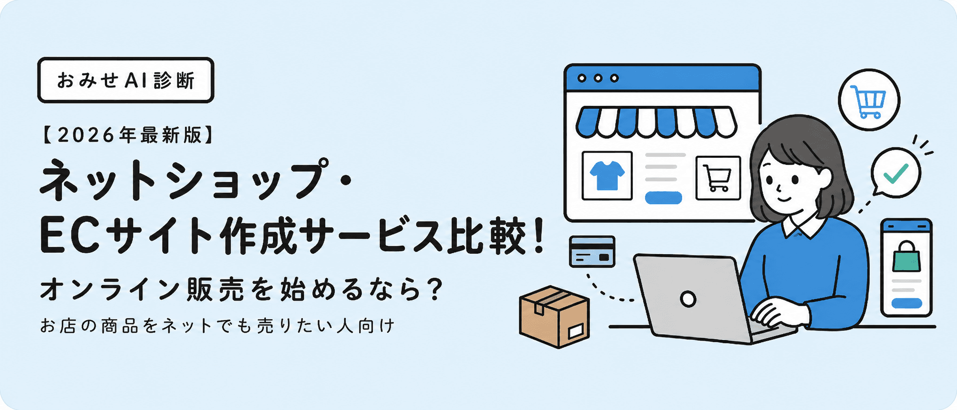 ネットショップ・ECサイト作成サービス比較のイメージ