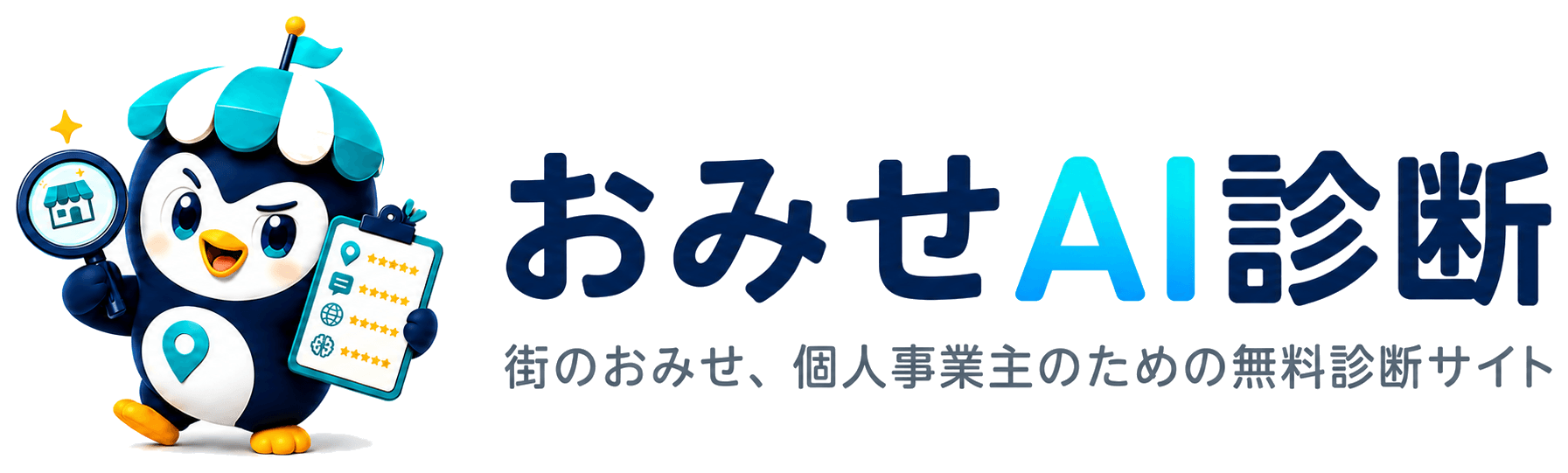 おみせAI診断