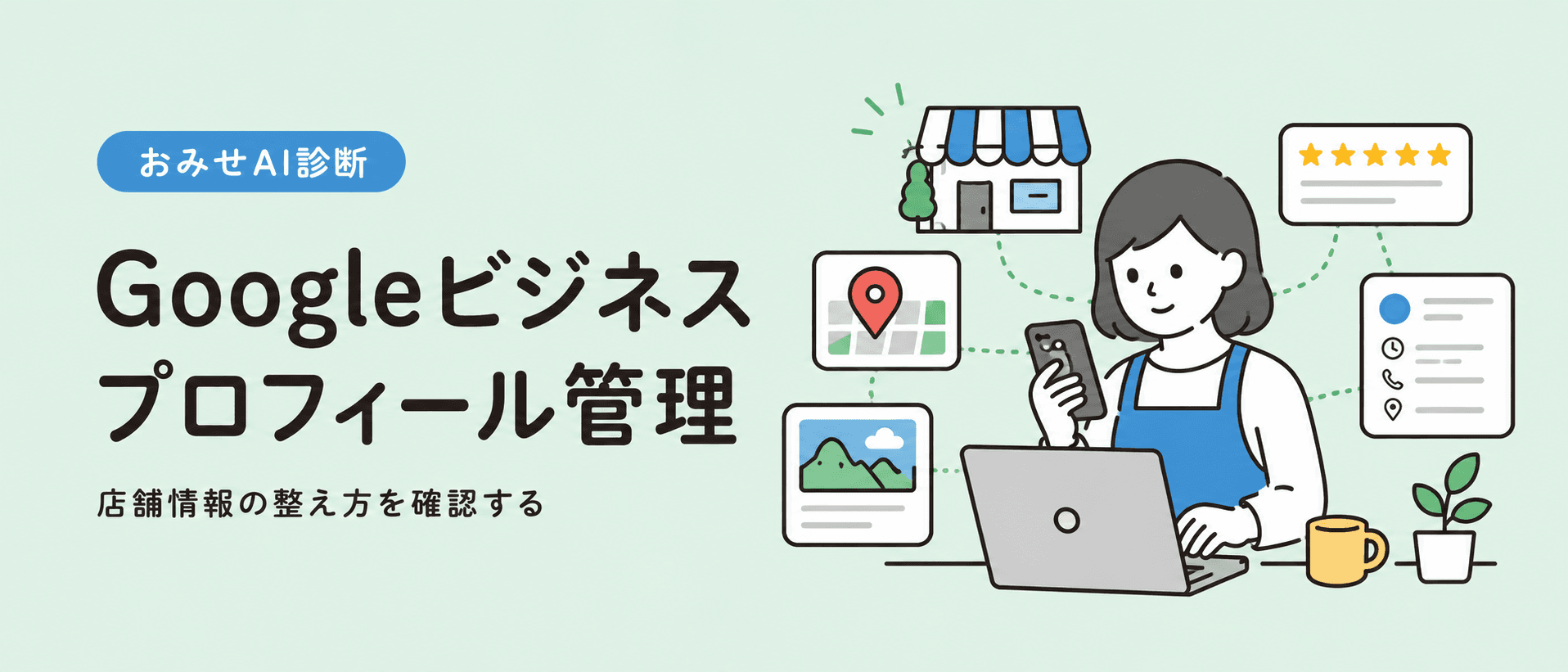 Googleビジネスプロフィールの店舗情報を整えるイメージ
