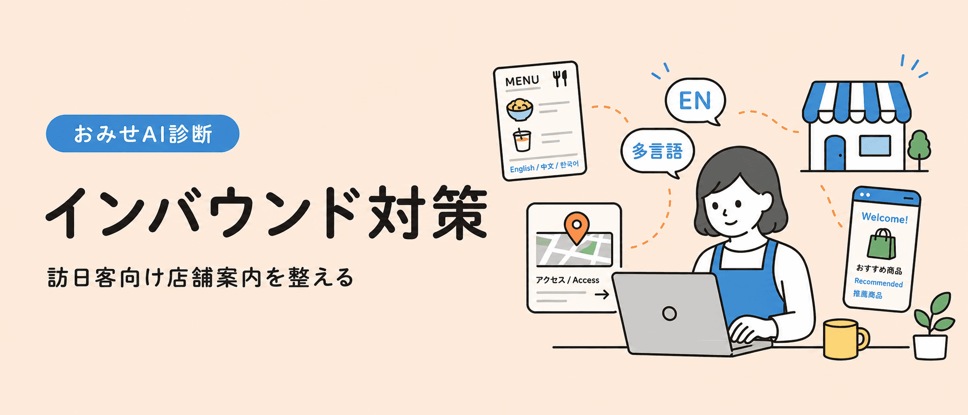 訪日客向けの店舗案内を整えるイメージ
