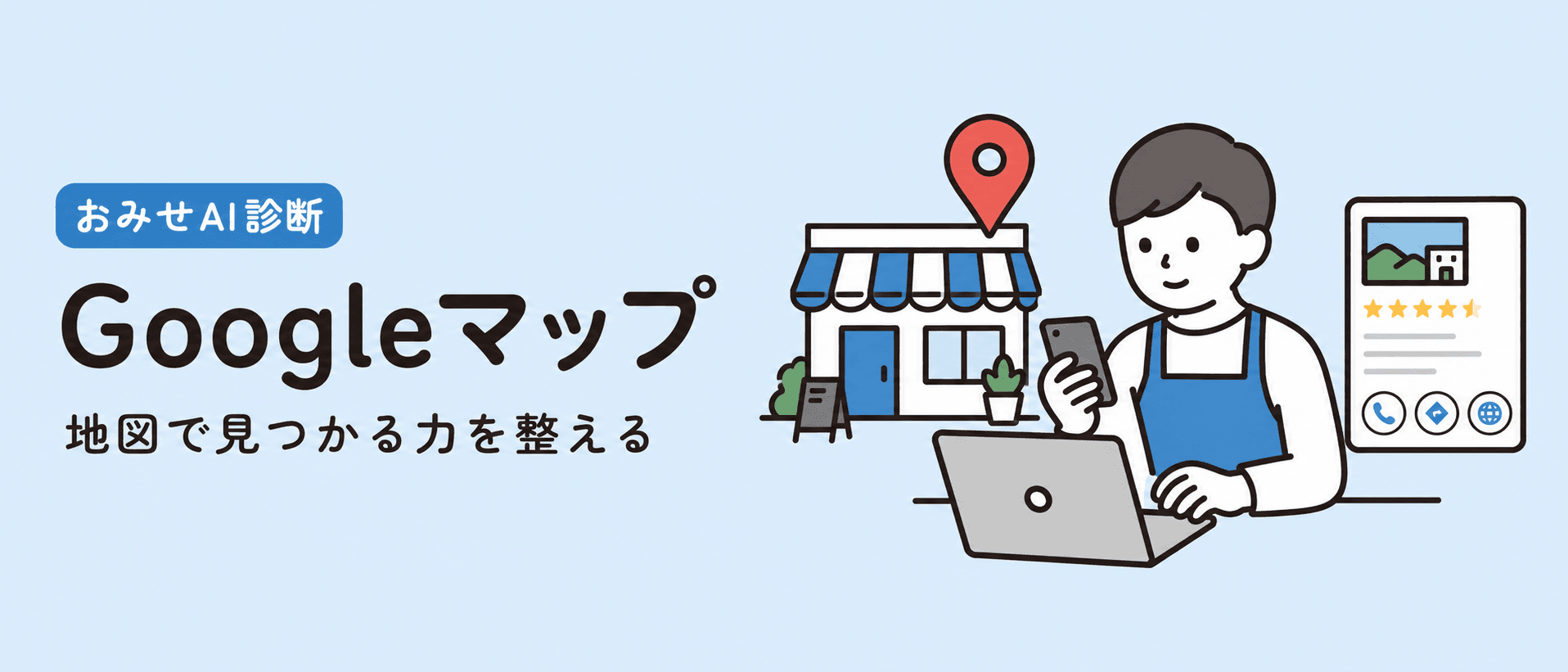 Googleマップで見つかる力を整えるイメージ