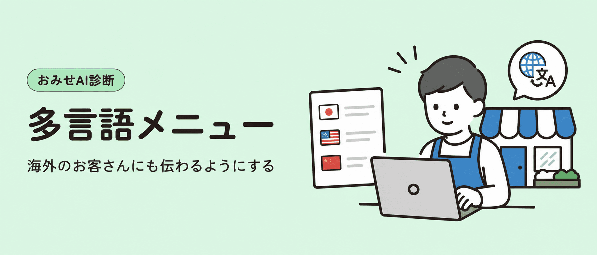多言語メニューで海外のお客さんにも伝えるイメージ