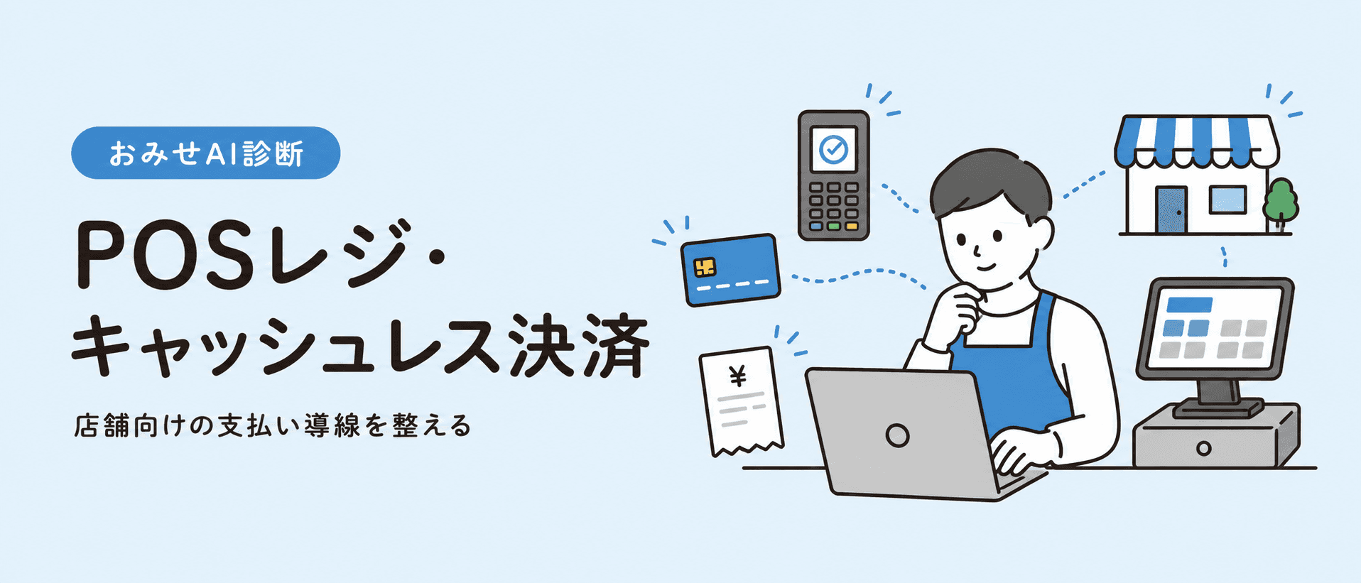 POSレジとキャッシュレス決済を整えるイメージ