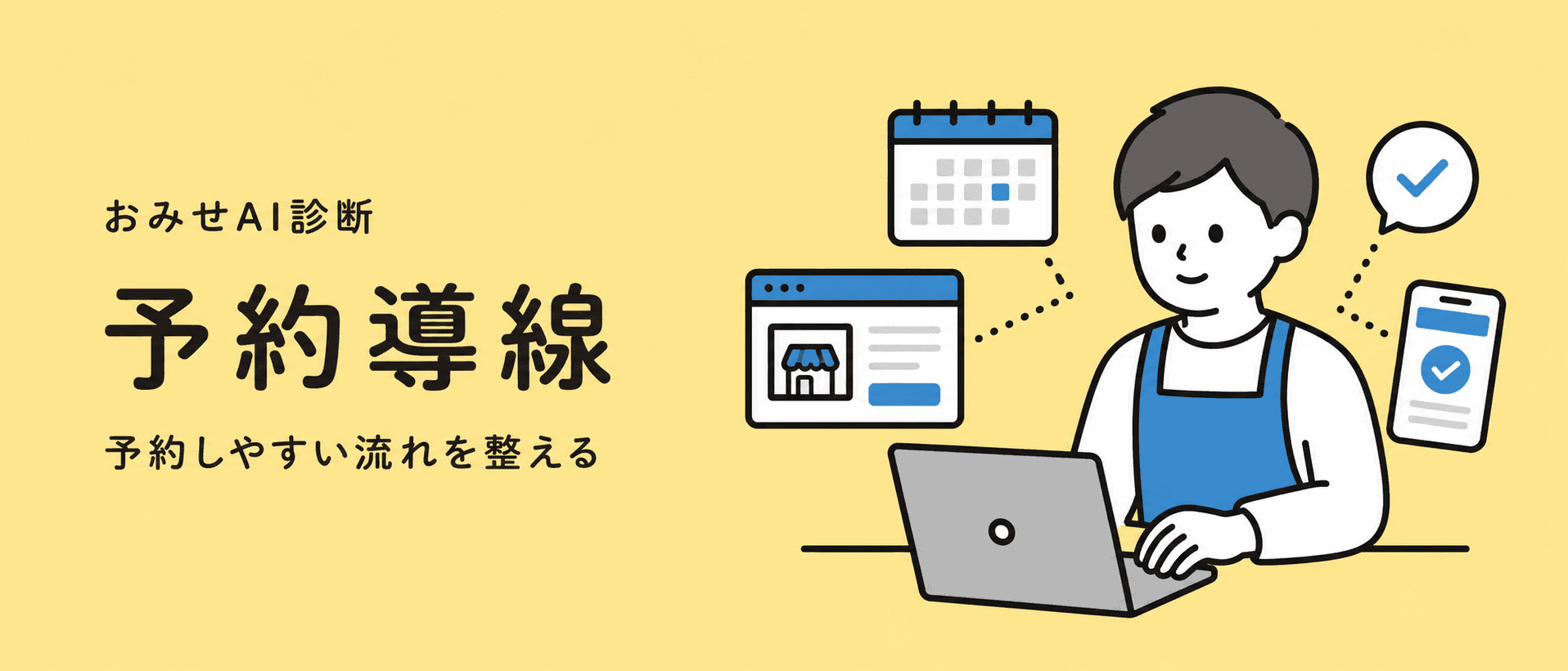予約しやすい導線を整えるイメージ