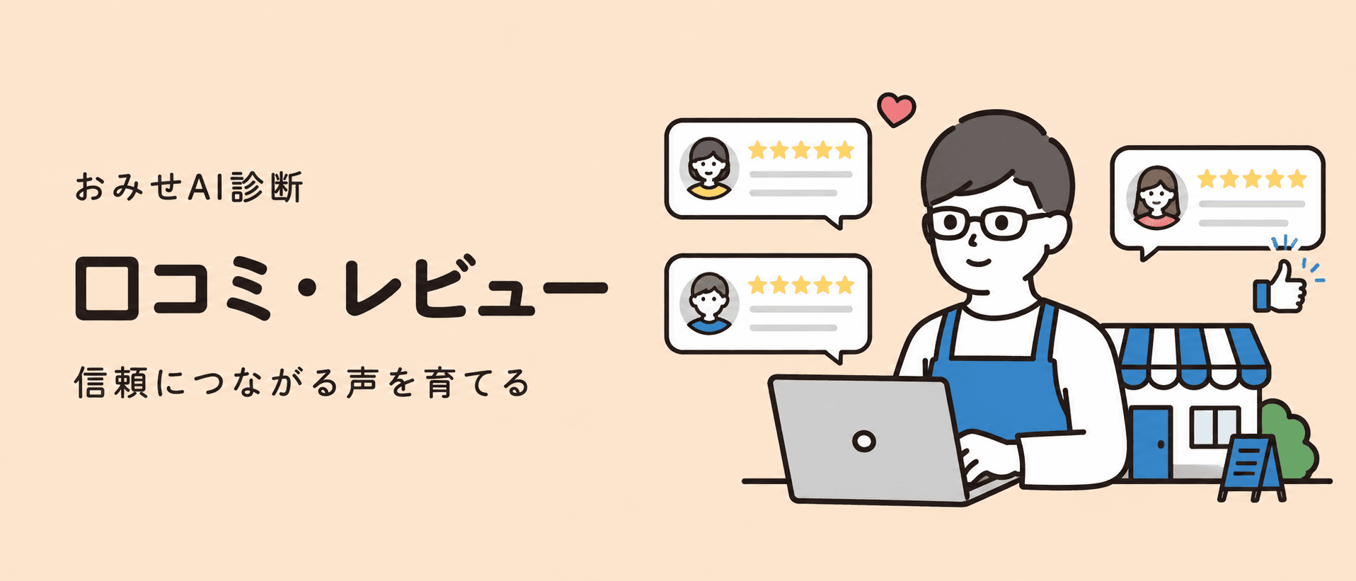 口コミやレビューの信頼感を整えるイメージ