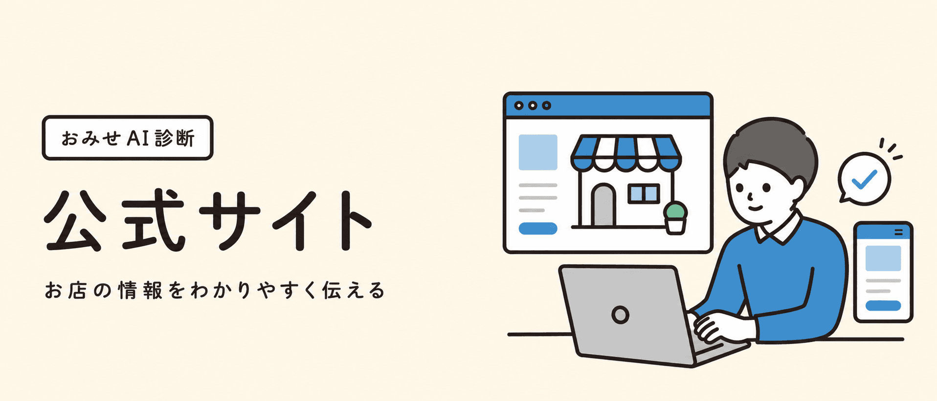 公式サイトでお店の情報を伝えるイメージ