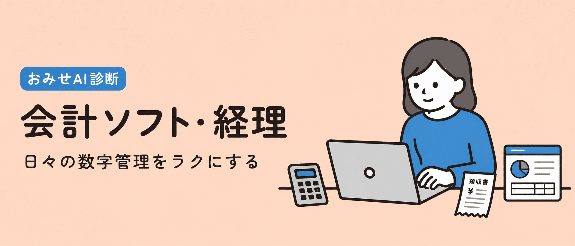 会計ソフトと確定申告の準備を整えるイメージ