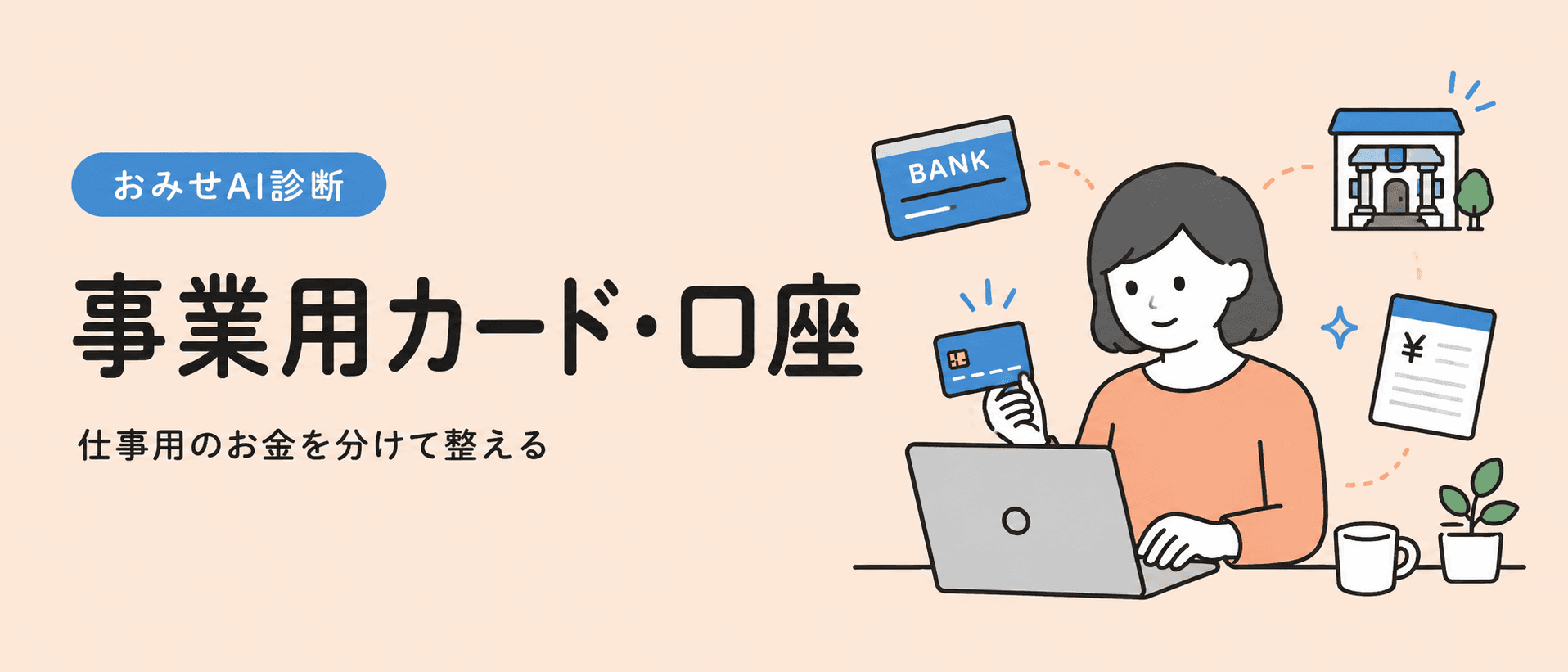 事業用カードと口座を分けて管理するイメージ
