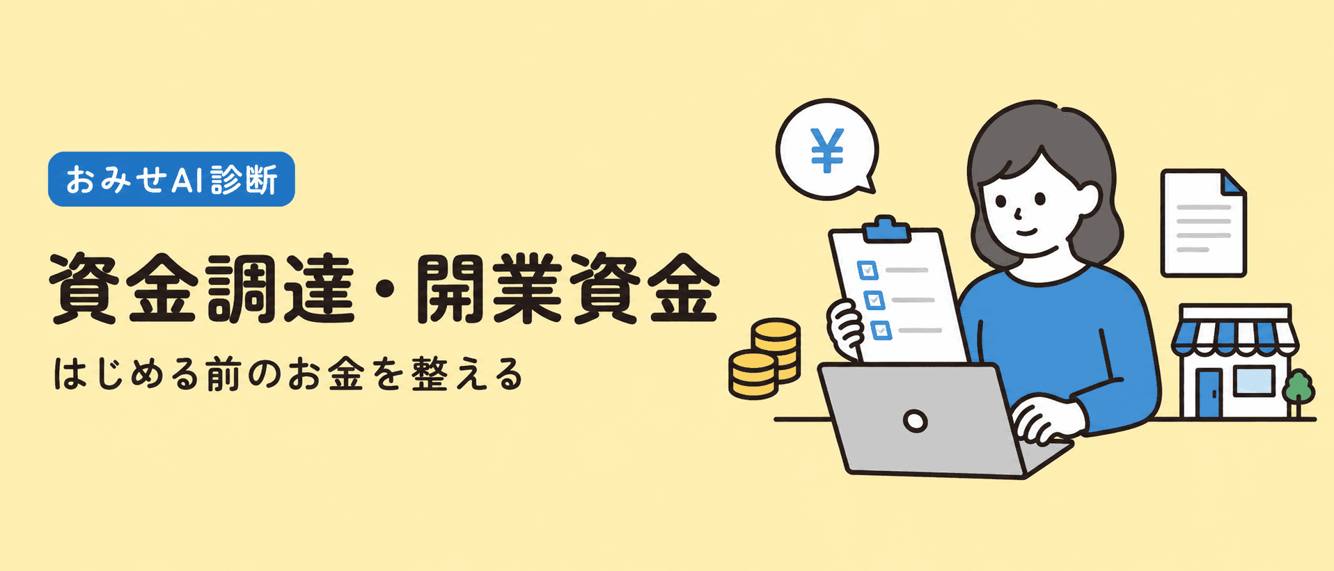 開業資金や資金繰りを確認するイメージ