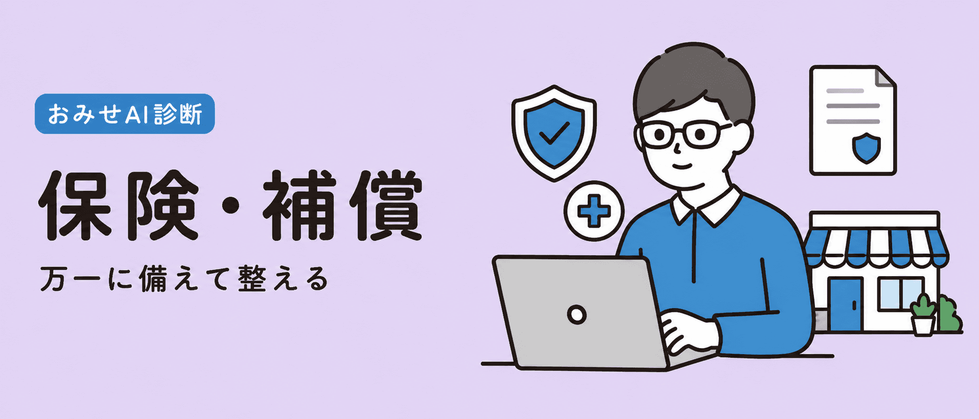 保険や補償で事業リスクに備えるイメージ