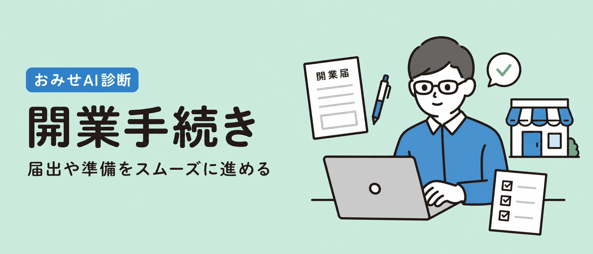 開業届や会社設立の手続きを整えるイメージ
