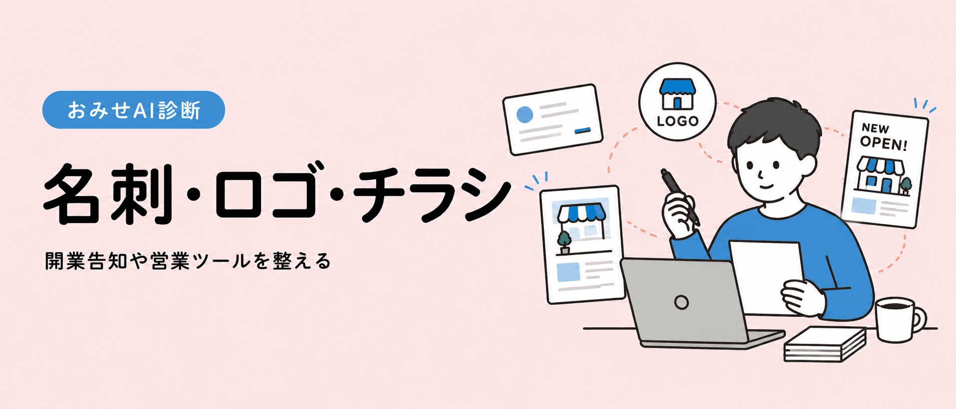 名刺やロゴやチラシを用意するイメージ