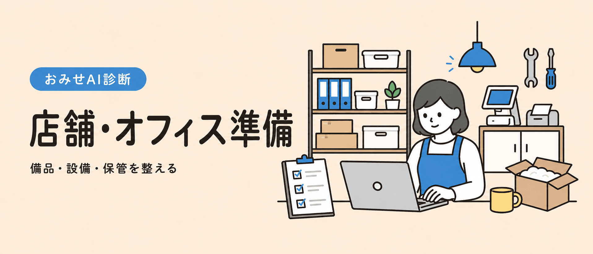 店舗やオフィスの備品と設備を整えるイメージ