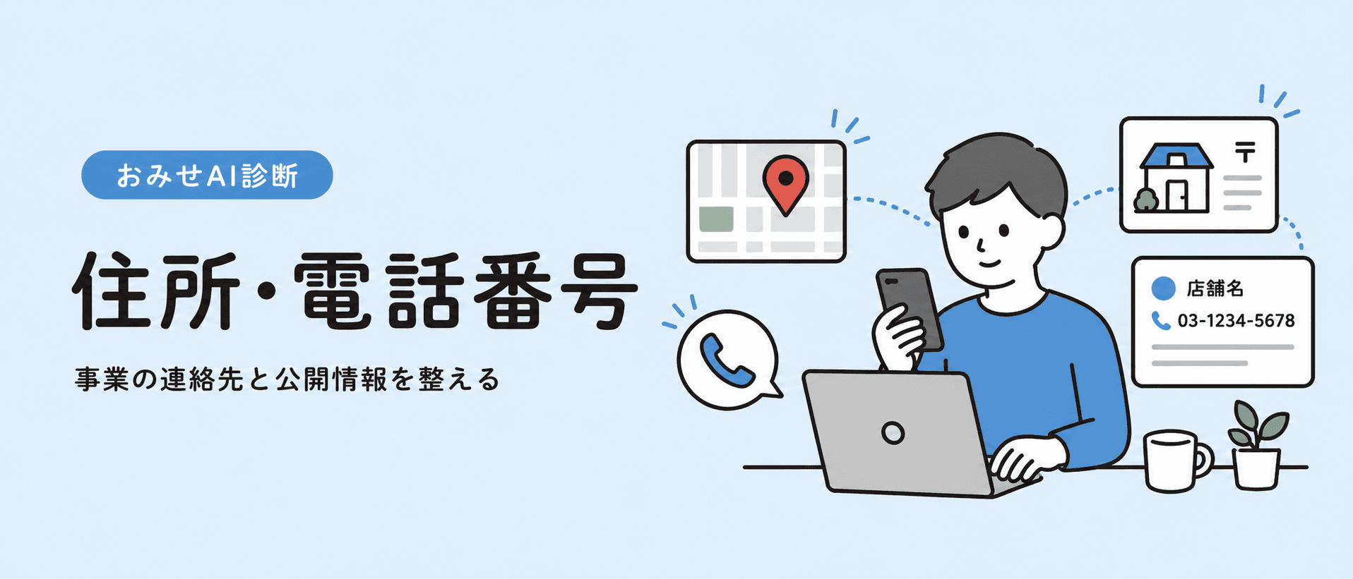 事業用住所や電話番号を整えるイメージ
