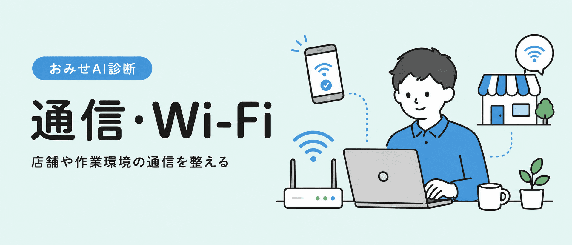 通信やWi-Fiやスマホ回線を整えるイメージ
