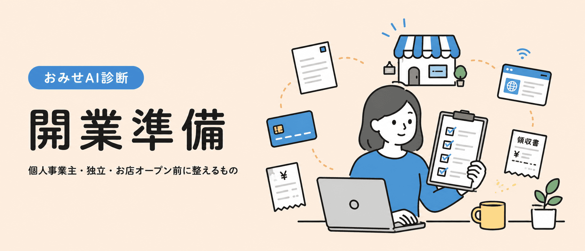 開業準備 個人事業主・独立・お店オープン前に整えるもの