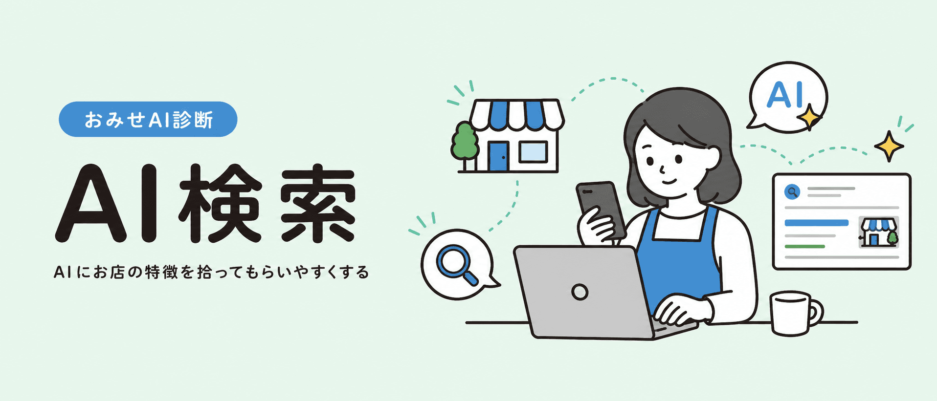 AI検索 AIにお店の特徴を拾ってもらいやすくする