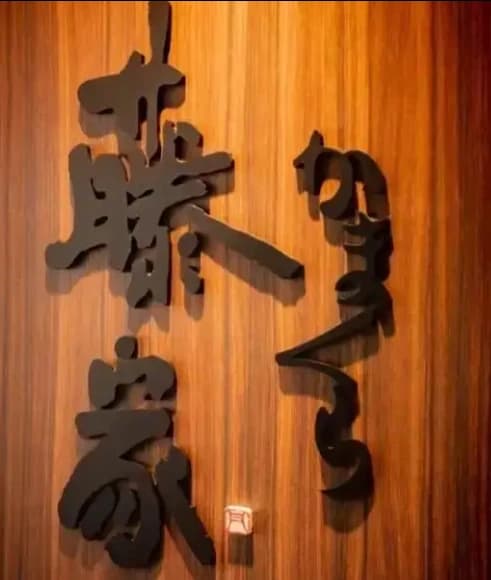 かまくら藤家の店舗サイン