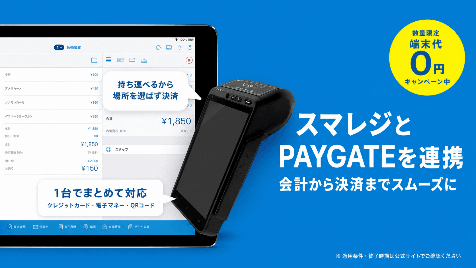 スマレジとPAYGATEを連携してキャッシュレス決済に対応