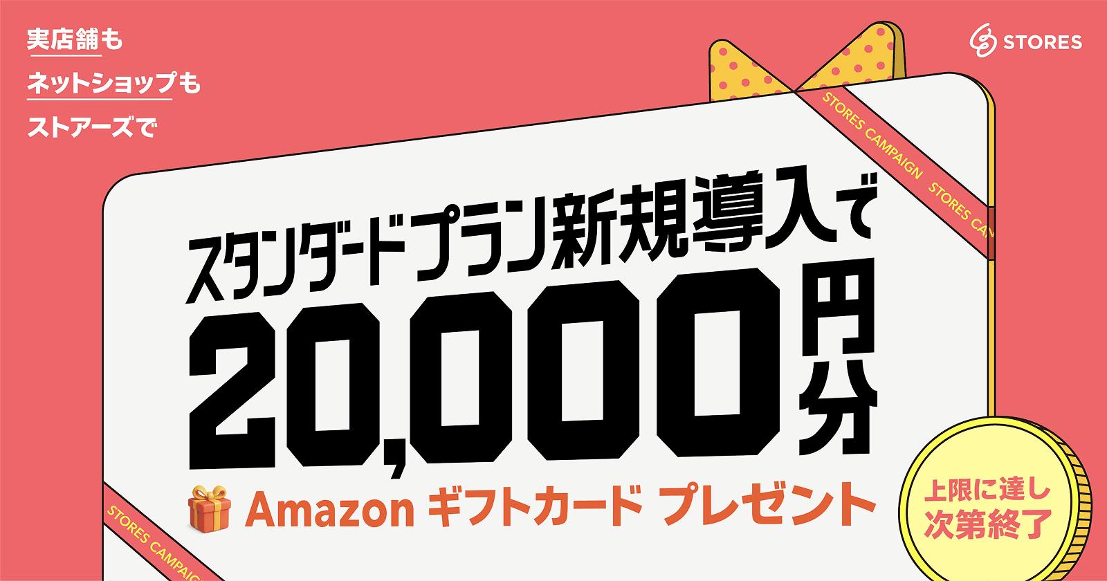 スタンダードプラン新規導入でAmazonギフトカード20,000円分プレゼントのキャンペーン