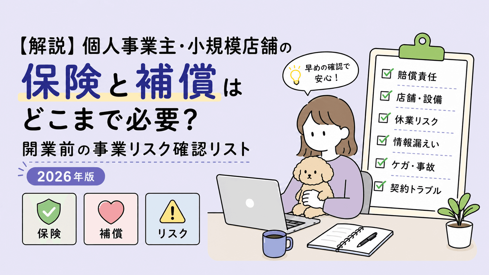 個人事業主・小規模店舗の保険と補償 開業前の事業リスク確認リスト