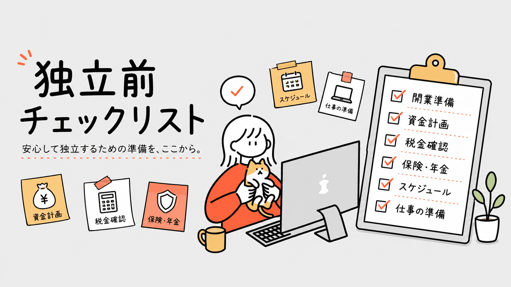独立前チェックリスト 安心して独立するための準備をここから確認する