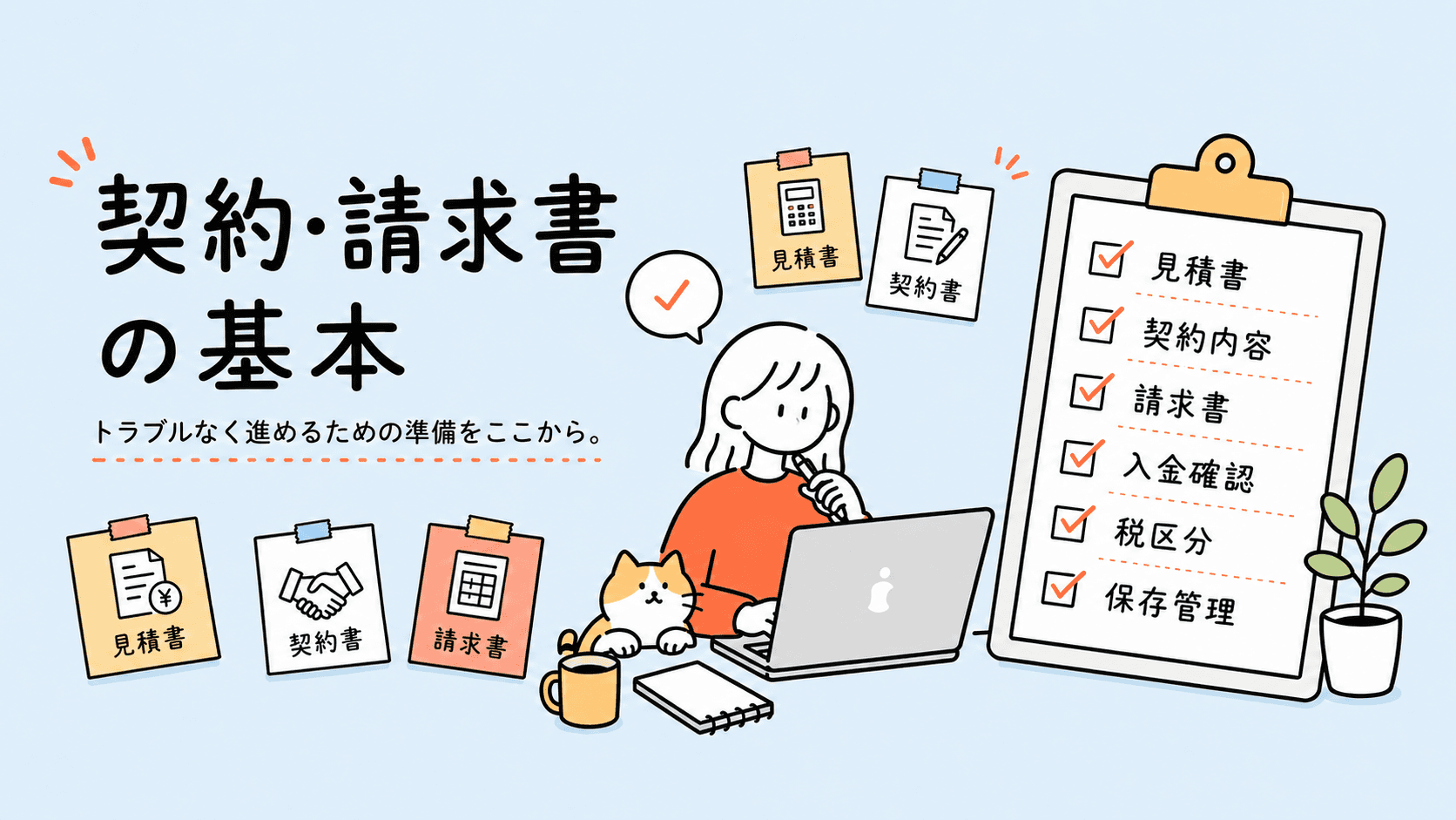 契約・請求書の基本 トラブルなく進めるための準備