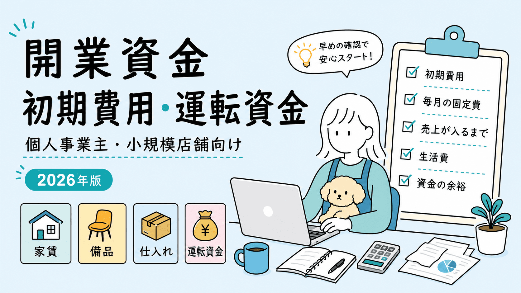 開業資金と運転資金 個人事業主・小規模店舗の初期費用チェック