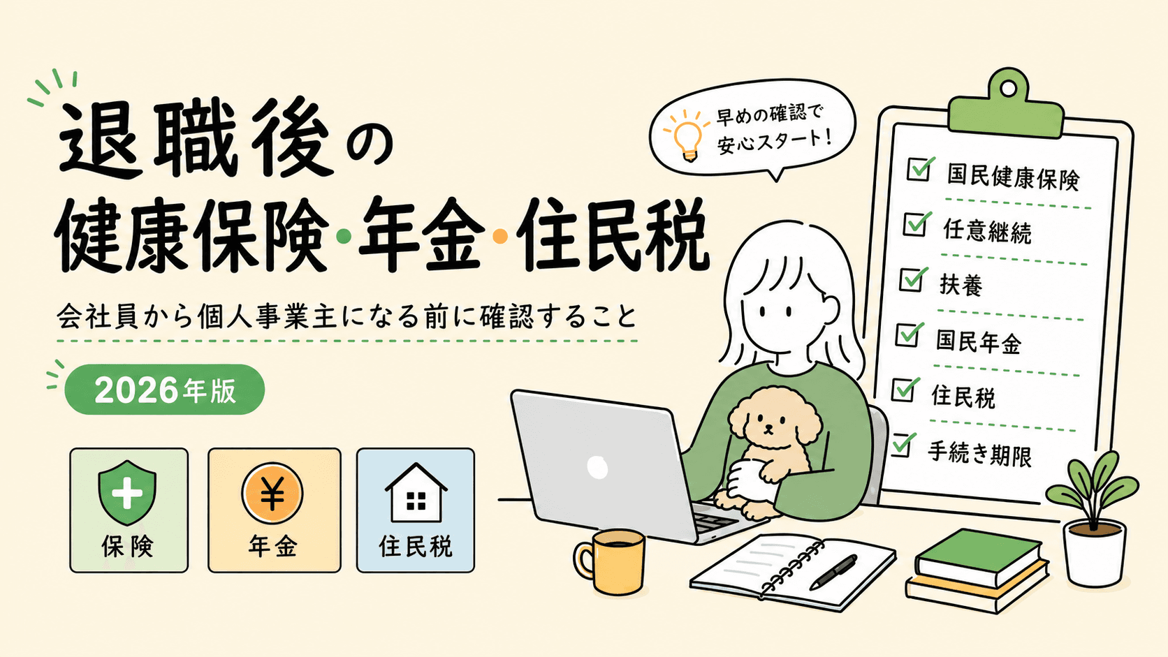 退職後の健康保険・年金・住民税 個人事業主になる前の確認リスト