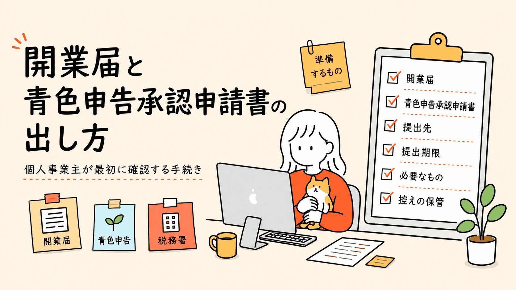 開業届と青色申告承認申請書の出し方 個人事業主が最初に確認する手続き