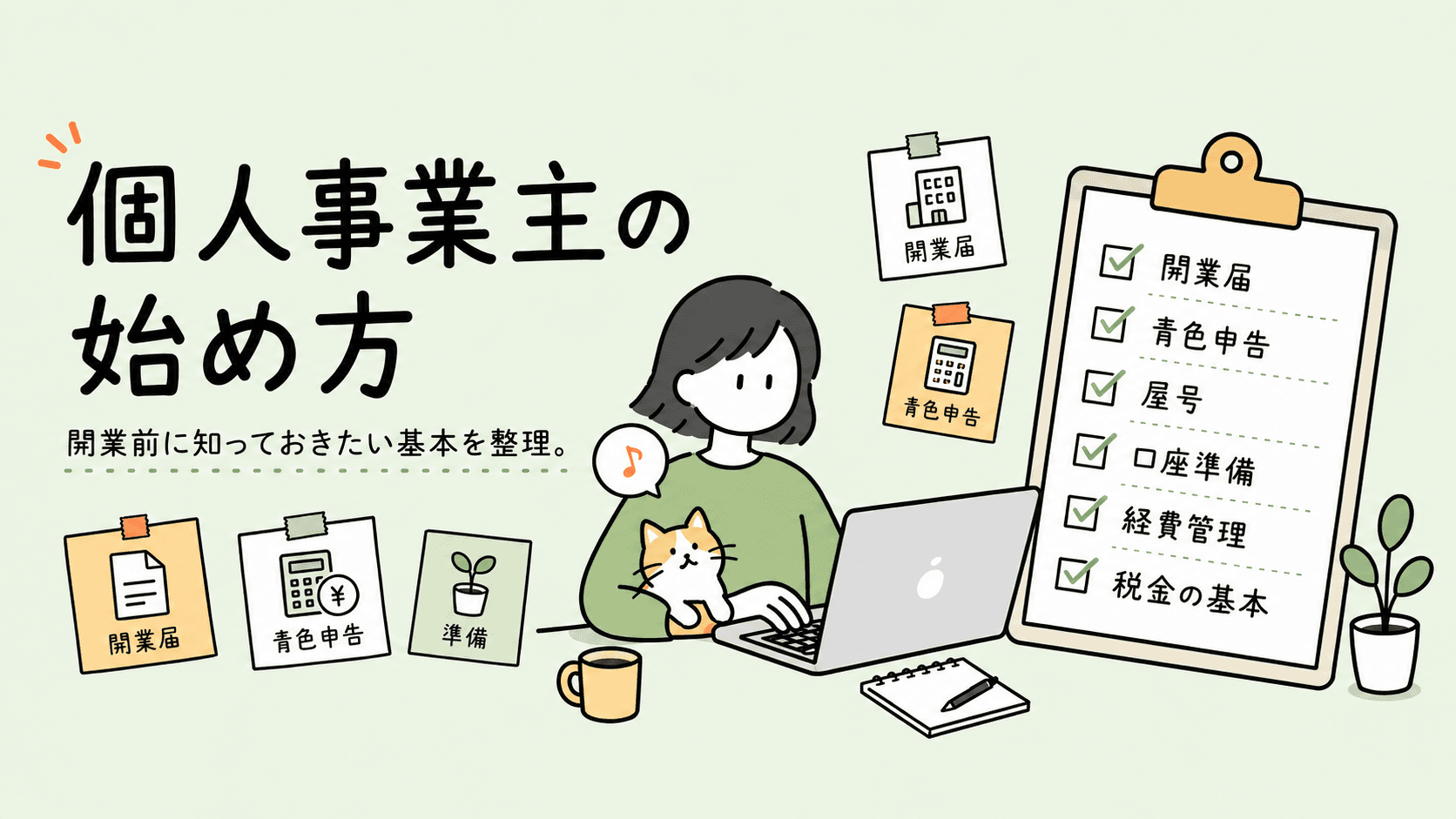 個人事業主の始め方 開業前に知っておきたい基本を整理