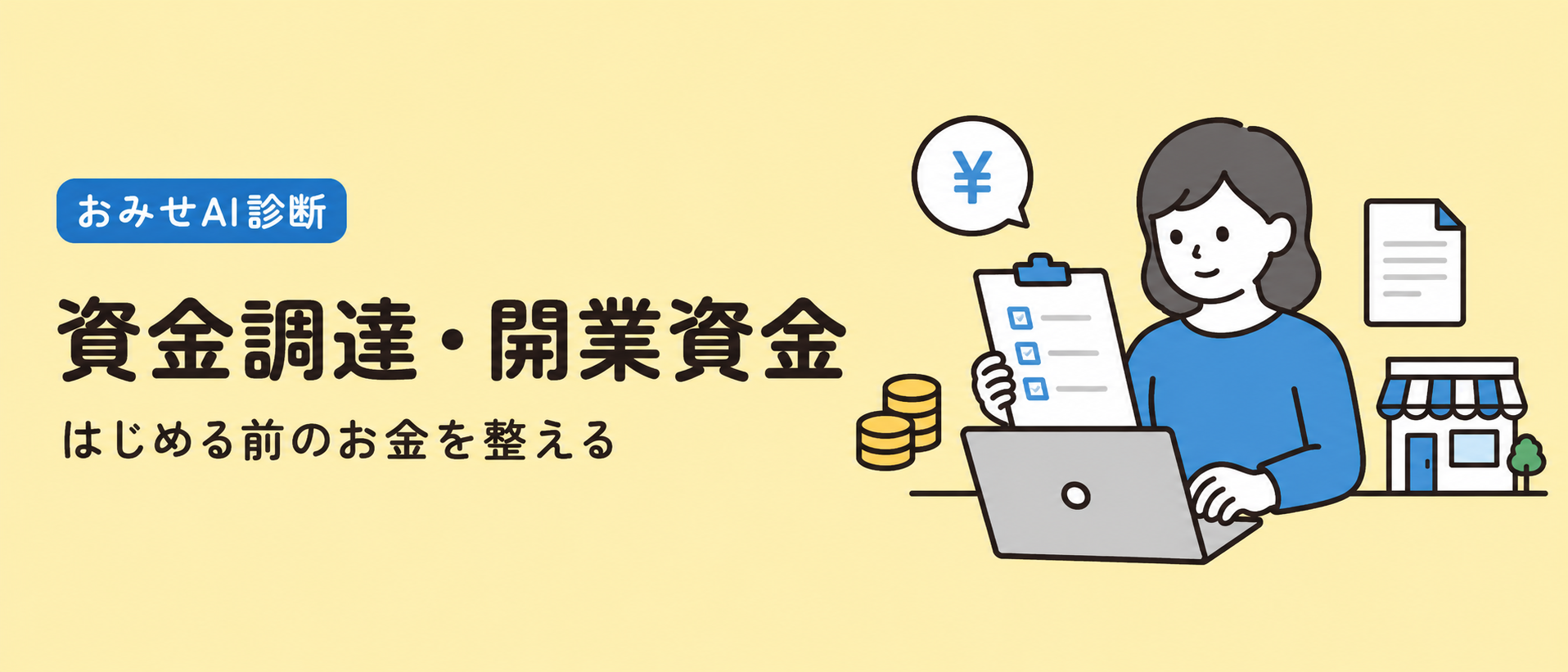 資金調達・開業資金 はじめる前のお金を整える