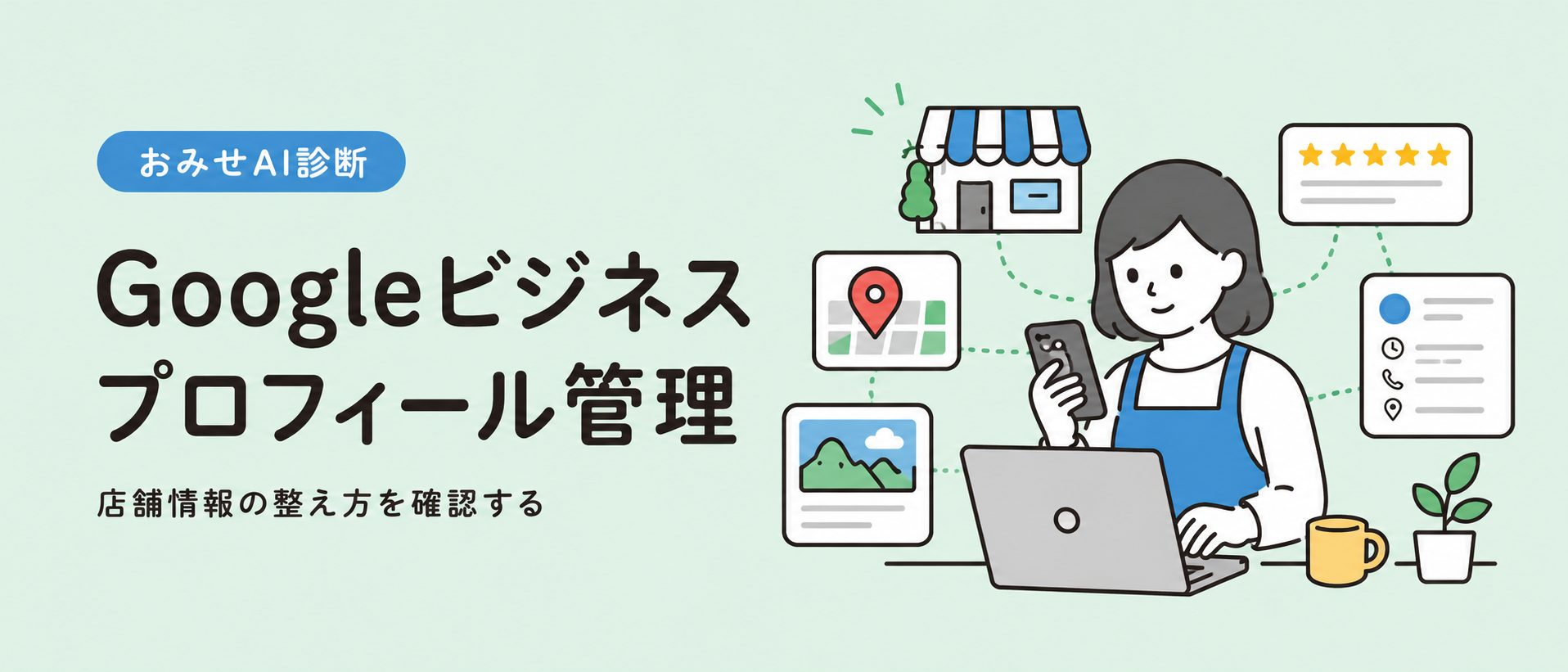 Googleビジネスプロフィール管理 店舗情報の整え方を確認する