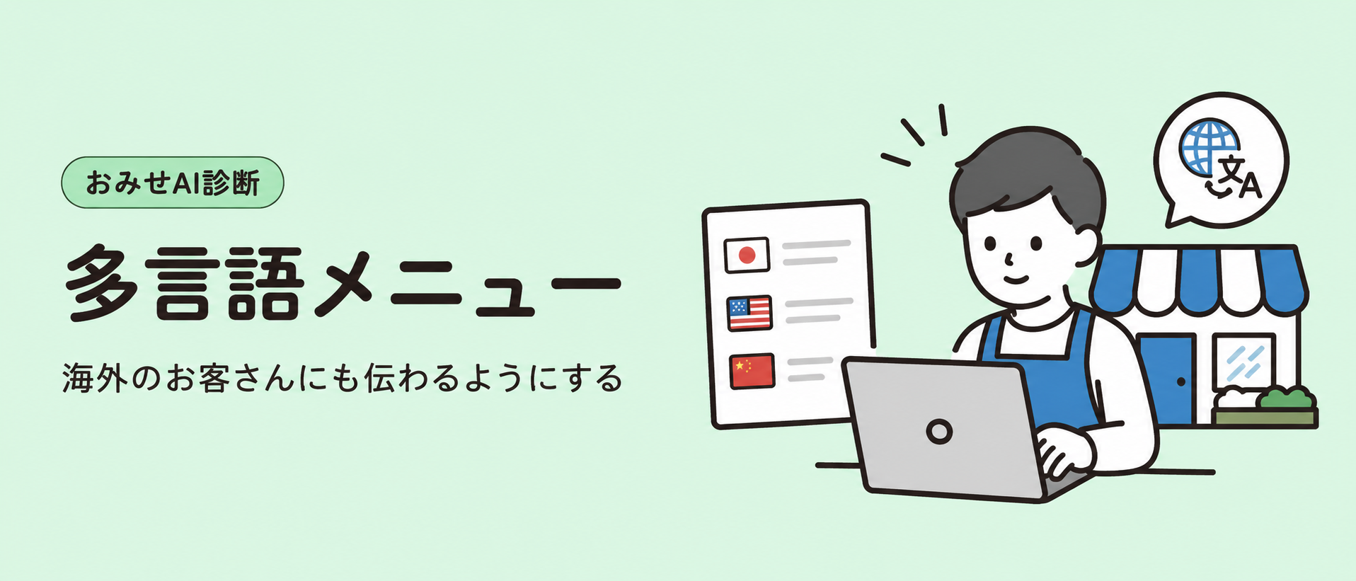 多言語メニュー 海外のお客さんにも伝わるようにする