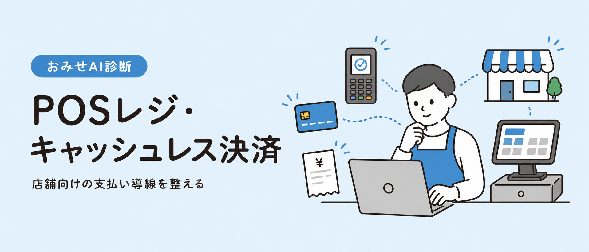 POSレジ・キャッシュレス決済 店舗向けの支払い導線を整える