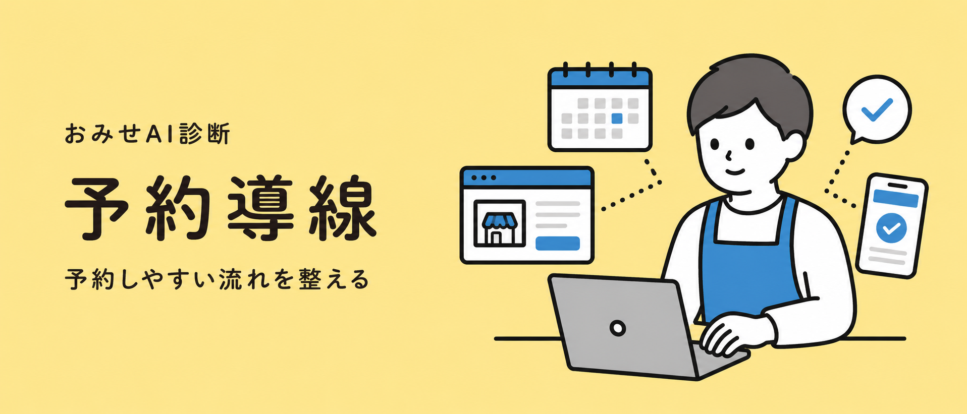 予約導線 予約しやすい流れを整える