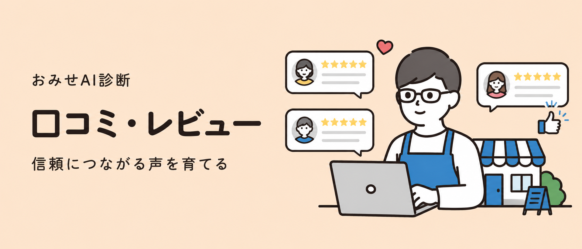 口コミ・レビュー 信頼につながる声を育てる