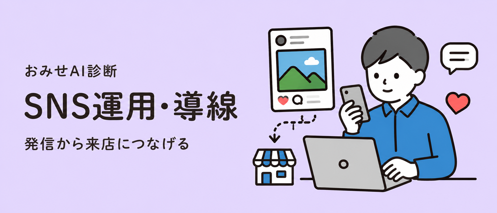 SNS運用・導線 発信から来店につなげる