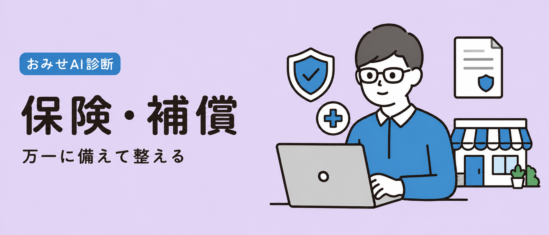 保険・補償 万一に備えて整える