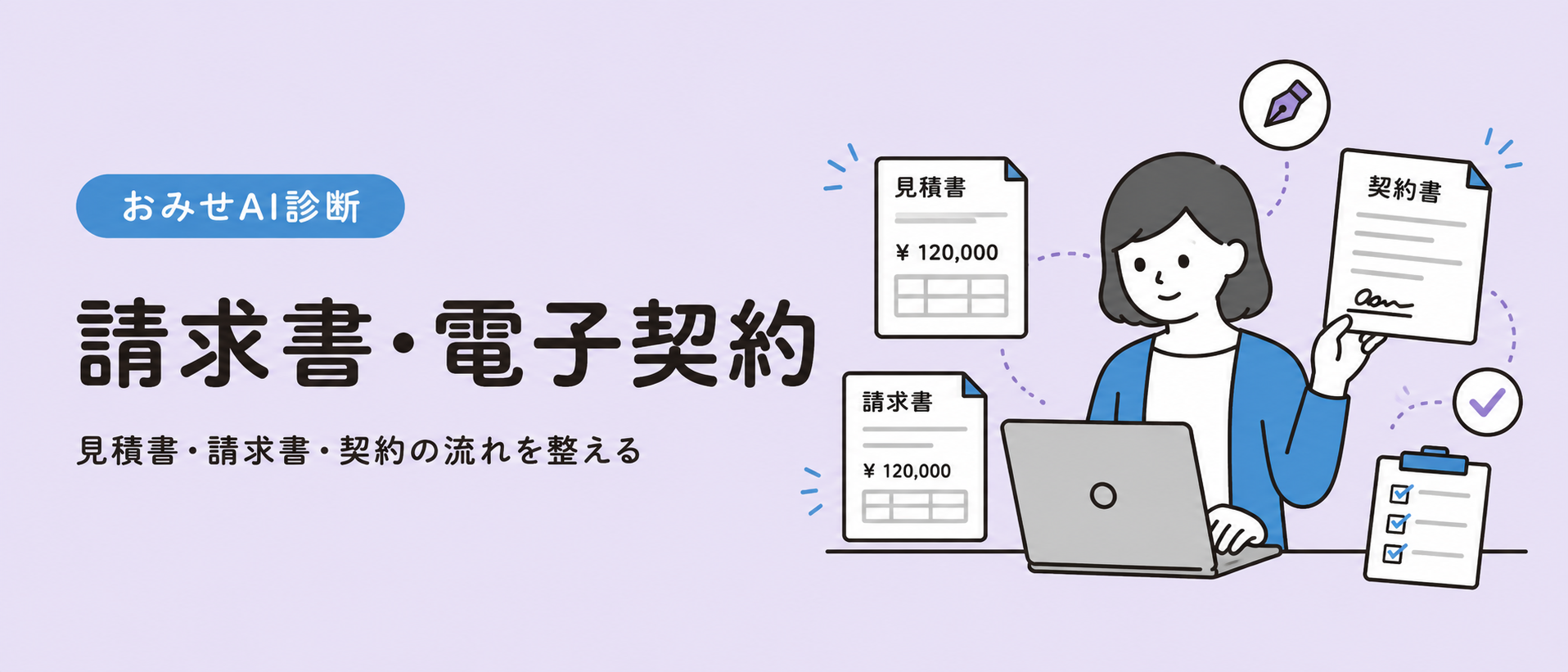 請求書・電子契約 見積書・請求書・契約の流れを整える