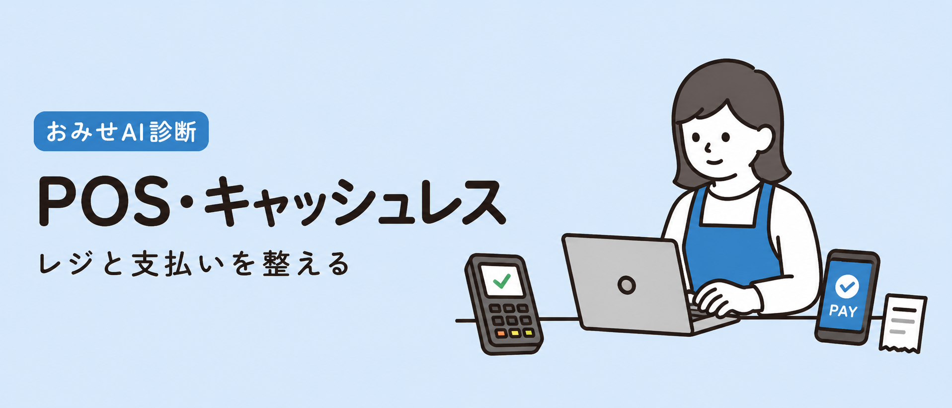 POS・キャッシュレス レジと支払いを整える