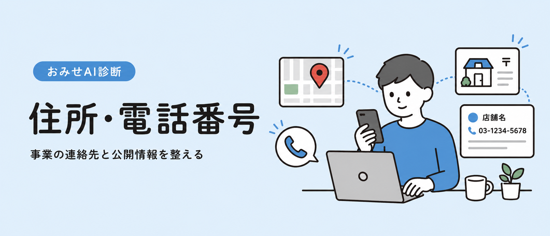 住所・電話番号 事業の連絡先と公開情報を整える