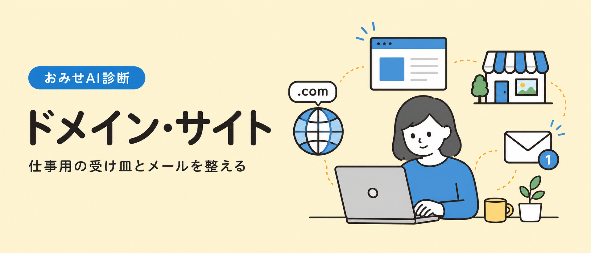 ドメイン・サイト 仕事用の受け皿とメールを整える